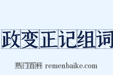 政变正记组词是什么意思的图片